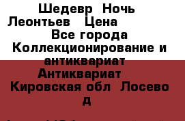 Шедевр “Ночь“ Леонтьев › Цена ­ 50 000 - Все города Коллекционирование и антиквариат » Антиквариат   . Кировская обл.,Лосево д.